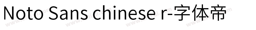 Noto Sans chinese r字体转换